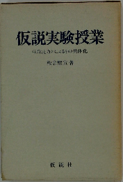 仮説実験授業 授業書