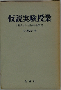 仮説実験授業 授業書