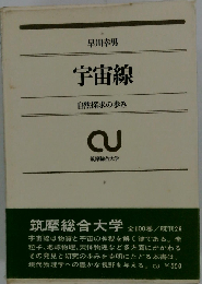 宇宙線ー自然探求の歩み