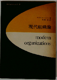 現代組織論