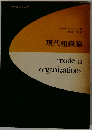 現代組織論