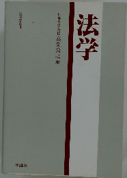 法学要覧 1法学