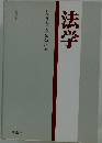 法学要覧 1法学