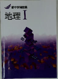 新中学問題集 地理 1