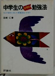 中学生の科学的勉強法