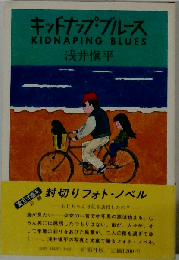 キッドナップ ブルース