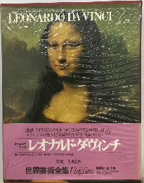 世界美術全集「5」レオナルド ダ ヴィンチ