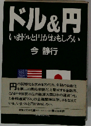 ドル&円ーいまドルと円がおもしろい