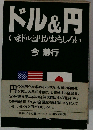 ドル&円ーいまドルと円がおもしろい