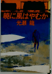 暁に風はやむか