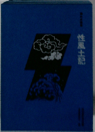 性風土記