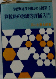学習到達度を確かめる授業「2」算数科の形成的評価入門