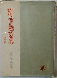 裁判官の戦争責任