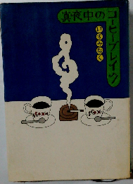 真夜中のコーヒーブレイク