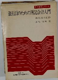 銀行員のための簿記会計入門