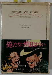 俺たちに明日はない