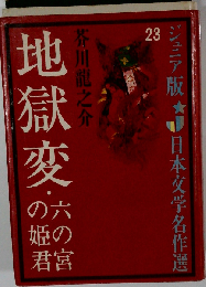 地獄変・六の宮の姫君　23