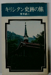 キリシタン史跡の旅