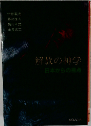 解放の神学: 女性からの視点