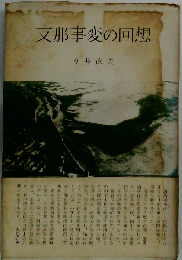 支那事変の回想