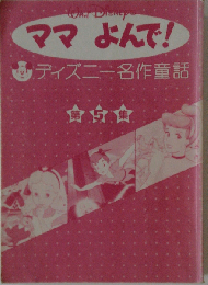 ママ よんで！ ディズニー名作童話 第5集