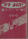 ママ よんで！ ディズニー名作童話 第5集