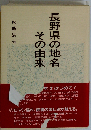 長野県の地名その由来