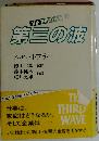 第三の波