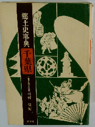 郷土史事典千葉県