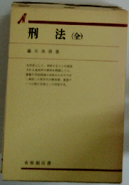 刑法 第3版 船山泰範補訂 (有斐閣双書)