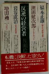 反逆の経営者 サラリーマン経営への反証 (プレジデント ビジネス)
