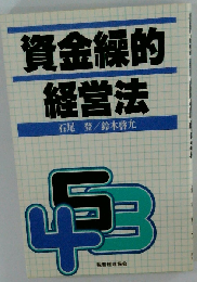 資金繰的経営法