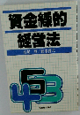資金繰的経営法
