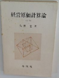 経営原価計算論