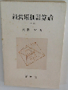 経営原価計算論