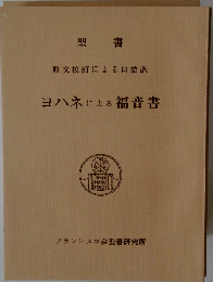 ヨハネによる福音書ー聖書 原文校訂による口語訳