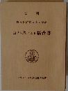 ヨハネによる福音書ー聖書 原文校訂による口語訳