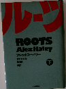ルーツ 下