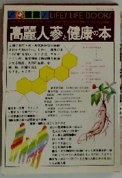 高麗人参と健康の本
