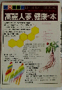 高麗人参と健康の本