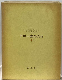 チボー家の人々「第4」
