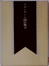 世界の戦史「第7」ナポレオンと国民戦争