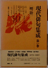 現代俳句集成「第1巻」明治