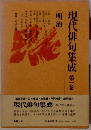 現代俳句集成「第1巻」明治