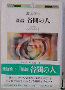 新編 谷間の人 「みやざき21世紀文庫 11」