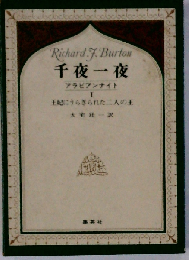 千夜一夜 アラビアンナイト 王妃にうらぎられた二人の王