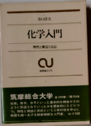 化学入門ー物性と構造と反応