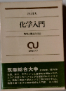 化学入門ー物性と構造と反応