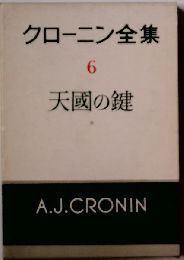 クローニン全集「6」天国の鍵