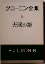 クローニン全集「6」天国の鍵